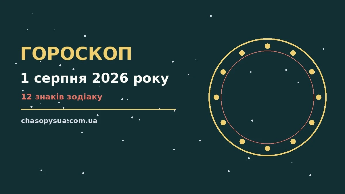Гороскоп на 1 серпня 2026 року: корисний прогноз на день для планів і важливих справ