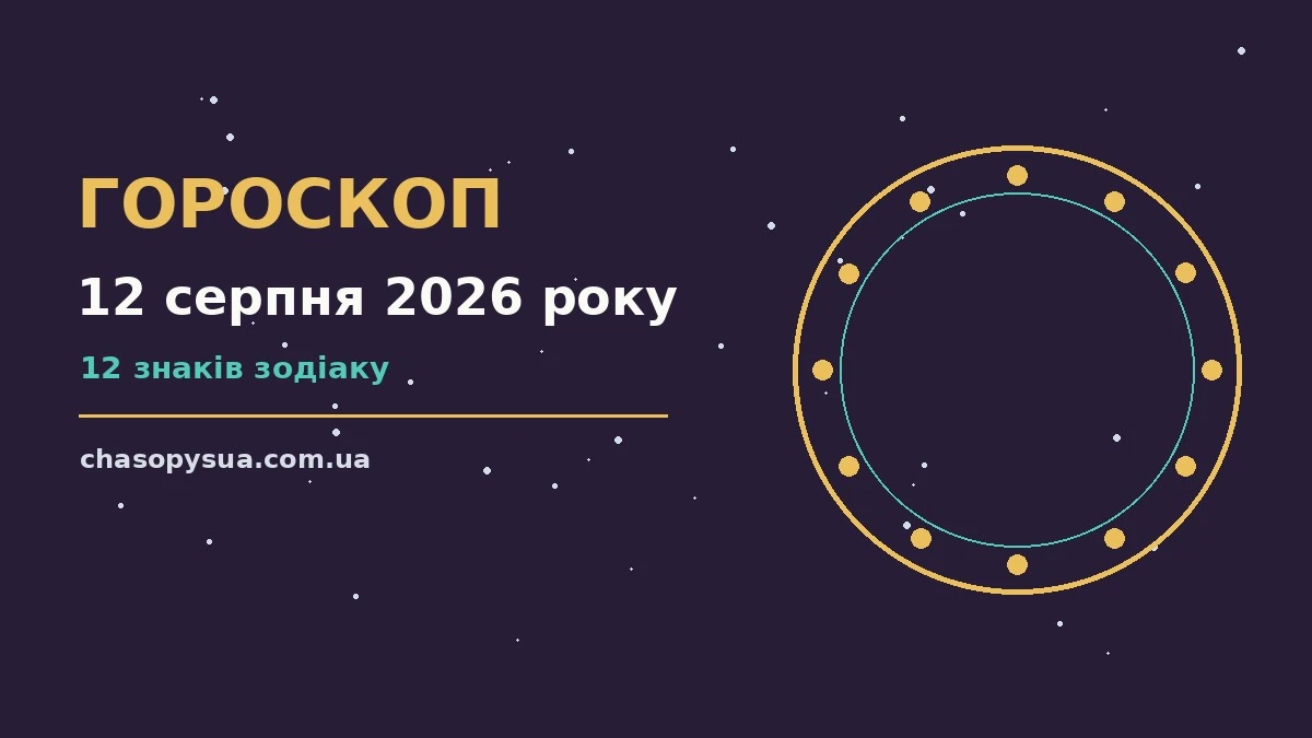 Щоденний гороскоп на 12 серпня 2026 року на тлі ранкового неба