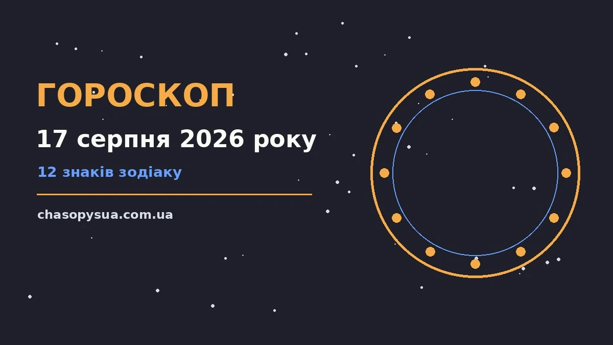 Зоряне небо у серпні, символ щоденного гороскопу на 17 серпня 2026 року