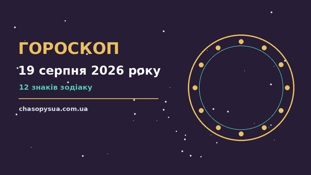 Гороскоп на 19 серпня 2026 року: корисний прогноз на день для планів і важливих справ