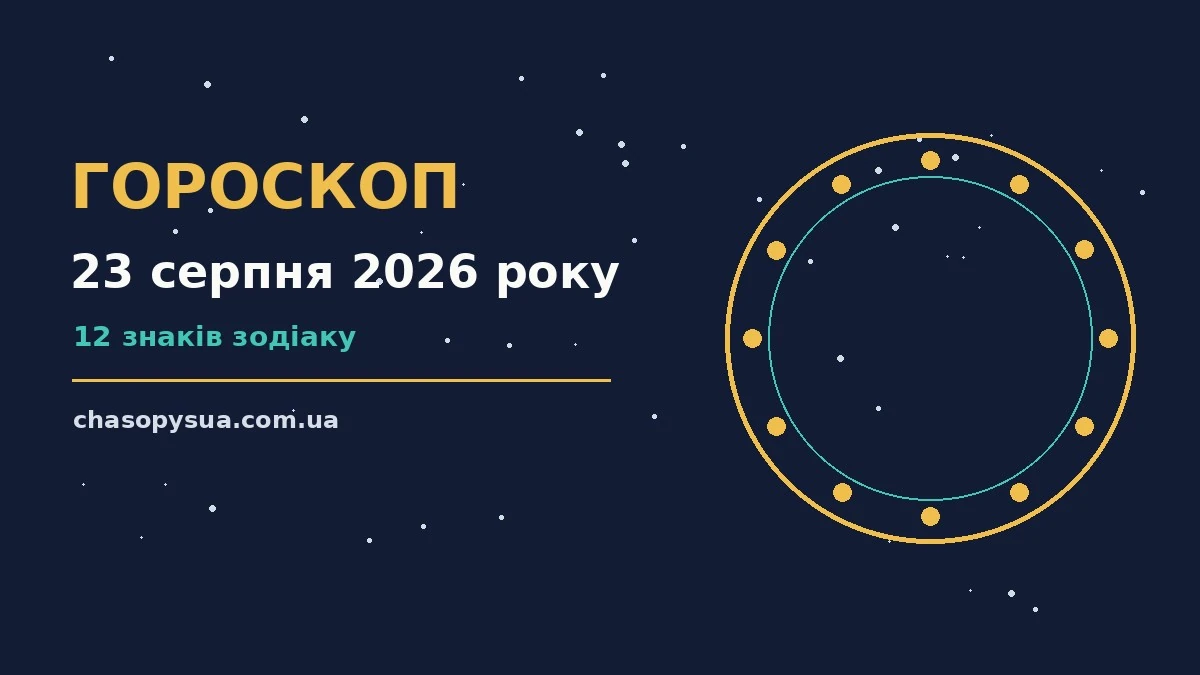 Гороскоп на 23 серпня 2026 року: корисний прогноз на день для планів і важливих справ