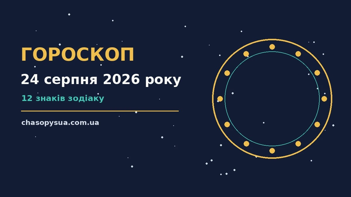 Гороскоп на 24 серпня 2026 року: корисний прогноз на день для планів і важливих справ