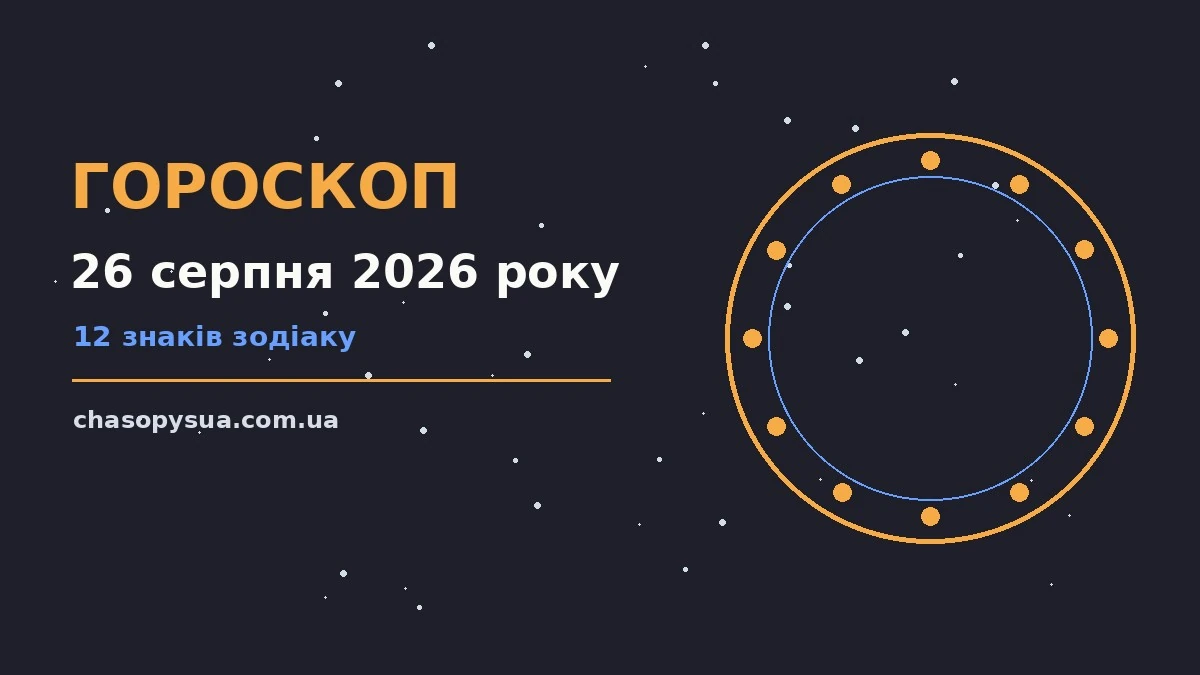 Гороскоп на 26 серпня 2026 року — затишний прогноз для родини та кохання