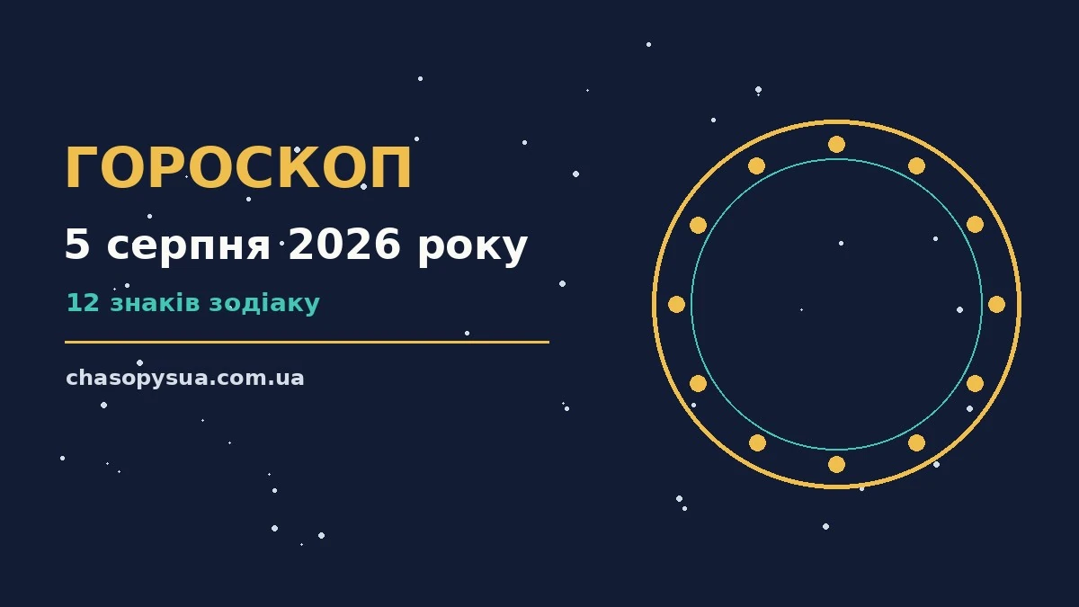Гороскоп на 5 серпня 2026 року: корисний прогноз на день для планів і важливих справ