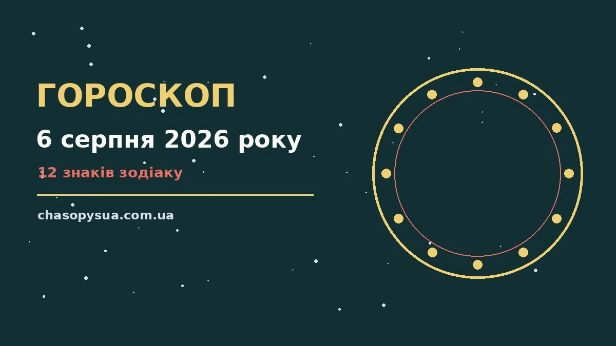 Гороскоп на 6 серпня 2026 року: корисний прогноз на день для планів і важливих справ