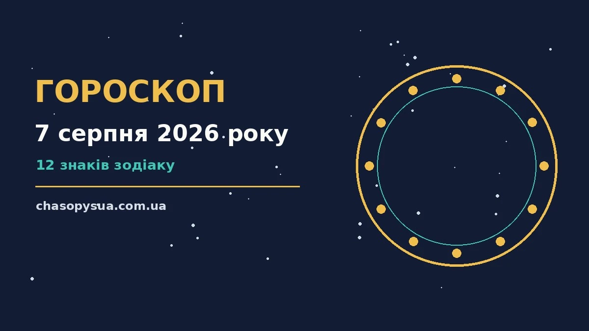 Щоденний гороскоп на п'ятницю 7 серпня 2026 року з порадами для роботи, фінансів і стосунків