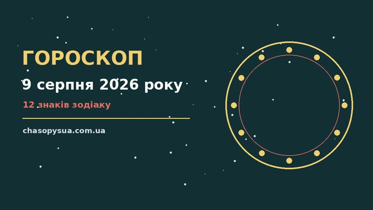 Гороскоп на 9 серпня 2026 року: корисний прогноз на день для планів і важливих справ
