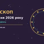 Гороскоп на 1 вересня 2026 року: корисний прогноз на день для планів і важливих справ