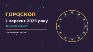 Гороскоп на 1 вересня 2026 року: корисний прогноз на день для планів і важливих справ