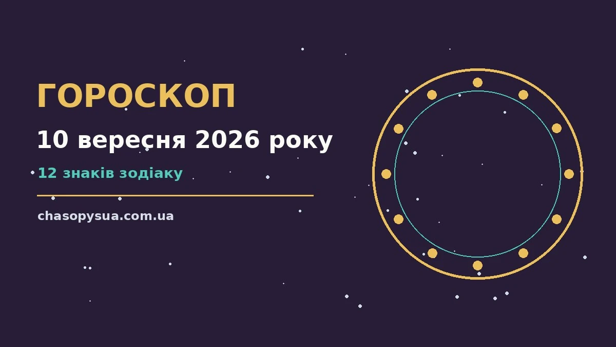 Космічна ілюстрація з нічним небом і знаками зодіаку, що символізує гороскоп на 10 вересня 2026 року