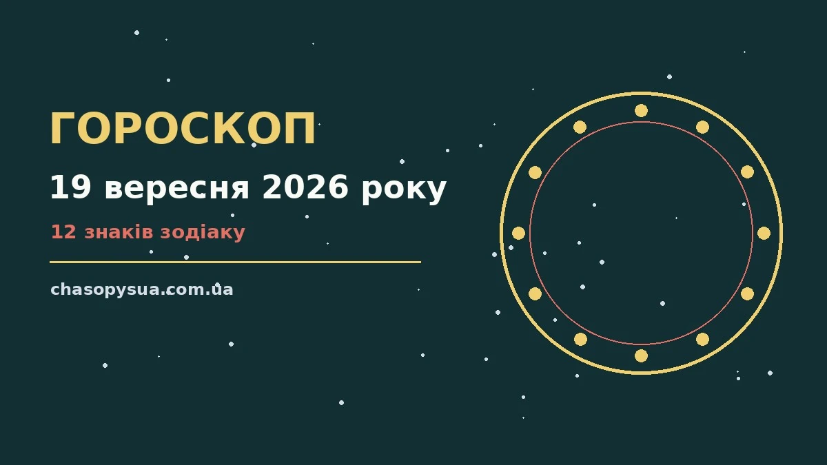 Гороскоп на 19 вересня 2026 року: енергія дня, поради та корисні звички для кожного знака Зодіаку