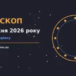 Гороскоп на 2 вересня 2026 року: корисний прогноз на день для планів і важливих справ