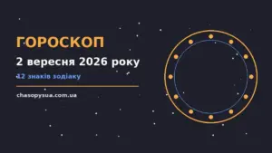 Гороскоп на 2 вересня 2026 року: корисний прогноз на день для планів і важливих справ