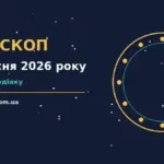 Гороскоп на 3 вересня 2026 року: корисний прогноз на день для планів і важливих справ