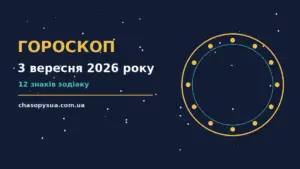 Гороскоп на 3 вересня 2026 року: корисний прогноз на день для планів і важливих справ