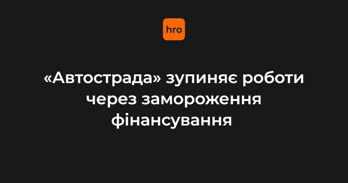 Будівельний майданчик «Автостради» із зупиненою технікою та логотипом компанії