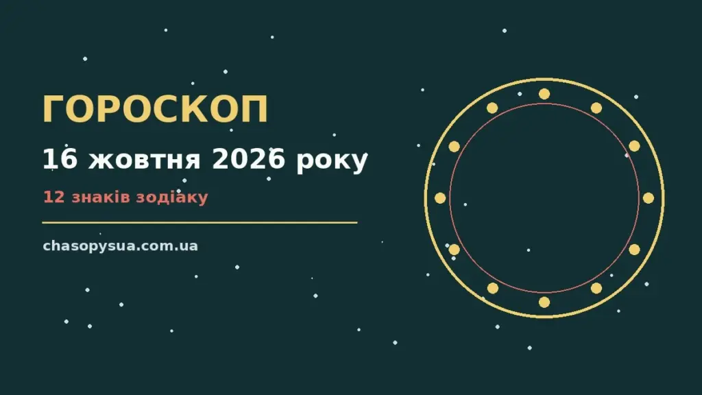 Гороскоп на 16 жовтня 2026 року: корисний прогноз на день для планів і важливих справ