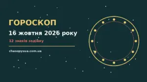 Гороскоп на 16 жовтня 2026 року: корисний прогноз на день для планів і важливих справ