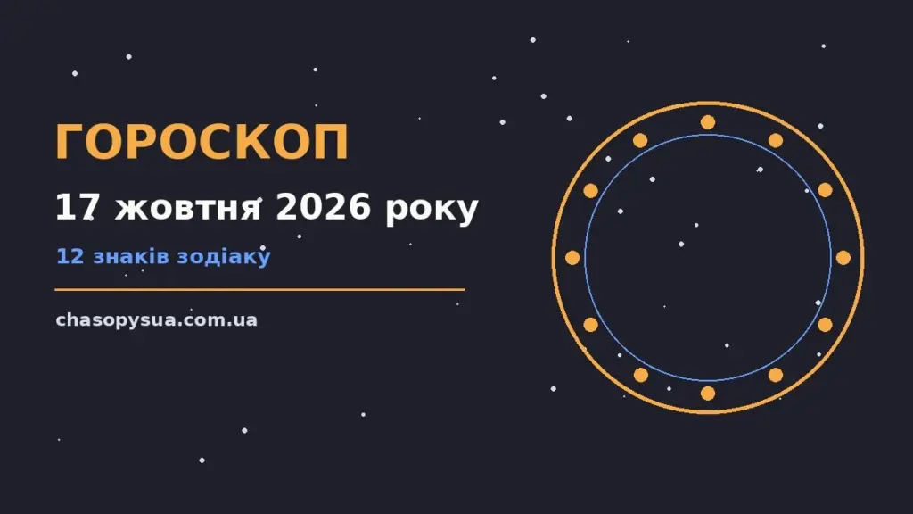 Гороскоп на 17 жовтня 2026 року: корисний прогноз на день для планів і важливих справ