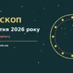 Гороскоп на 19 жовтня 2026 року: корисний прогноз на день для планів і важливих справ