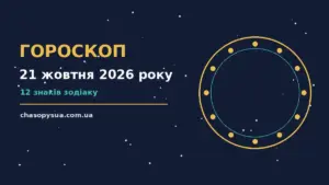 Гороскоп на 21 жовтня 2026 року: корисний прогноз на день для планів і важливих справ