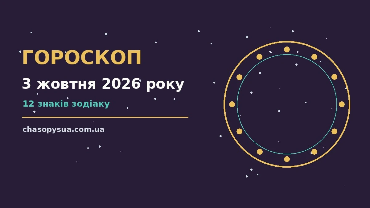 Зоряний прогноз на 3 жовтня 2026 року: корисний щоденний гороскоп для планів, покупок і домовленостей.