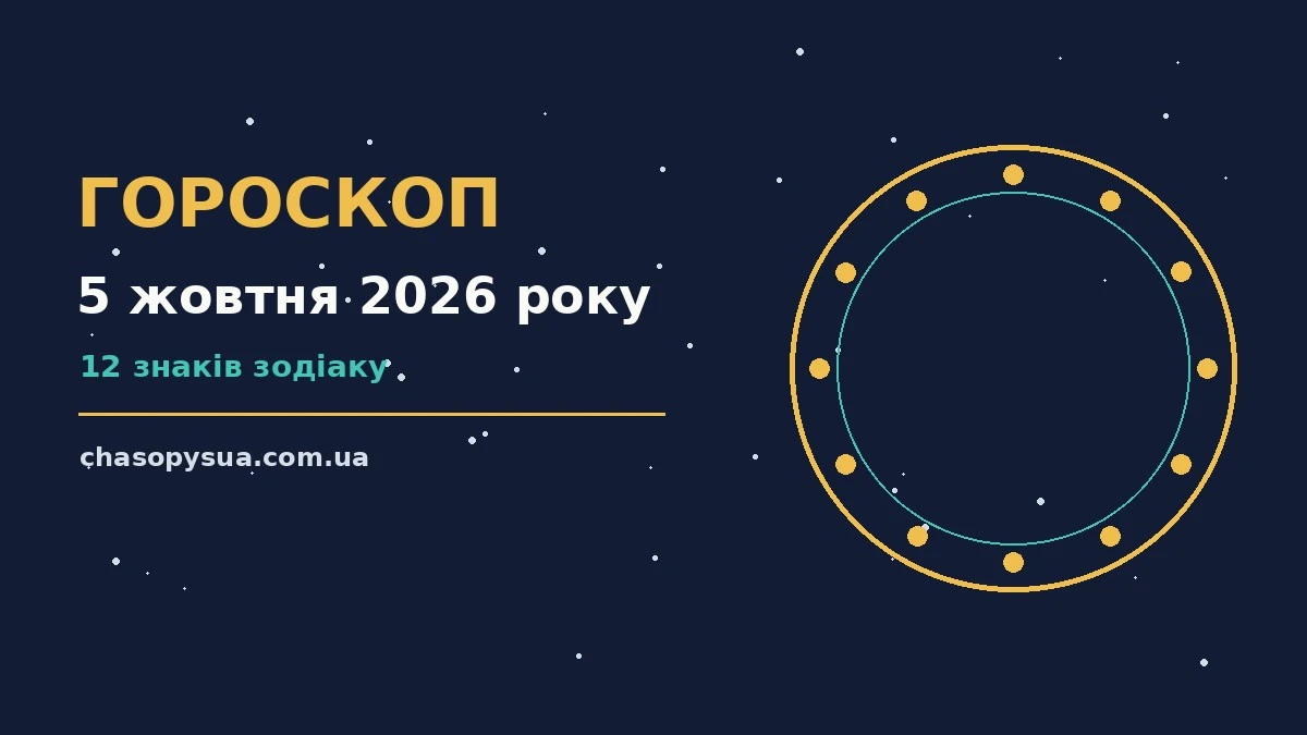 Зіркова ілюстрація до гороскопу на 5 жовтня 2026 року