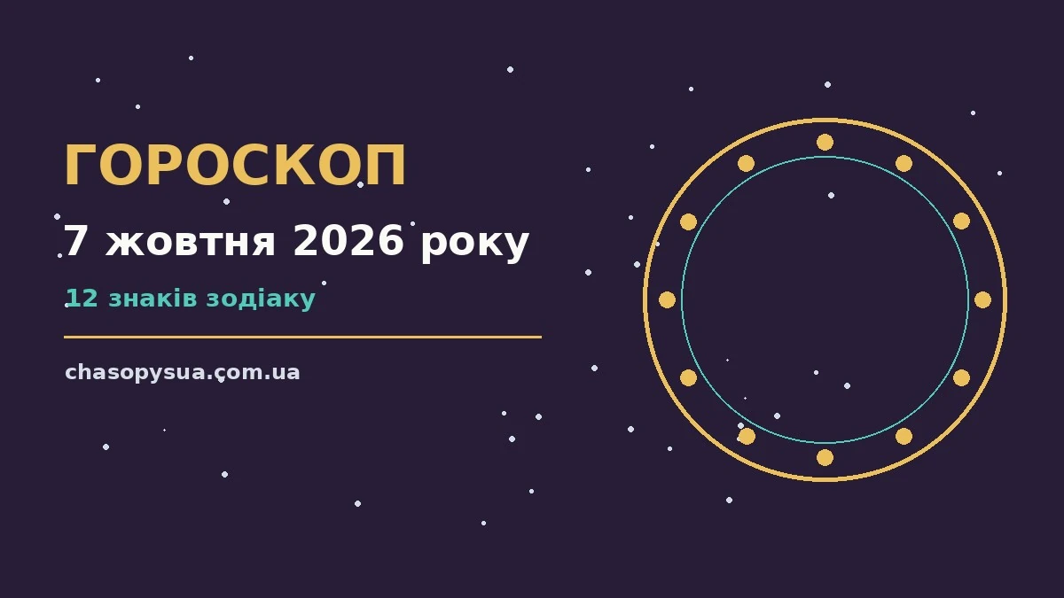 Астрологічний гороскоп на середу 7 жовтня 2026 року з символами дванадцяти знаків Зодіаку
