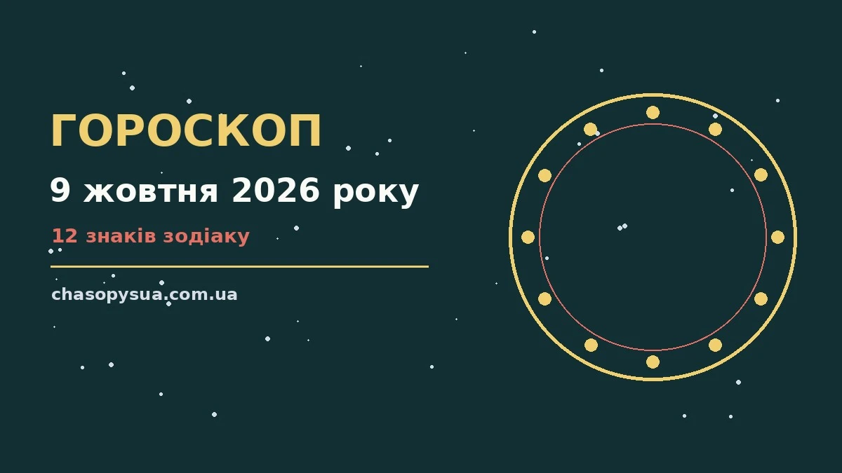 Зоряне небо восени, символ щоденного гороскопу на 9 жовтня 2026 року