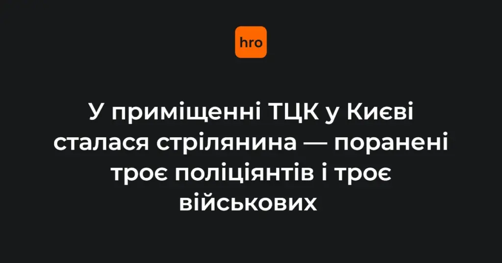 Стрілянина в київському ТЦК 19 жовтня: ключові факти за даними поліції