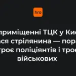 Стрілянина в київському ТЦК 19 жовтня: ключові факти за даними поліції