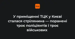 Стрілянина в київському ТЦК 19 жовтня: ключові факти за даними поліції