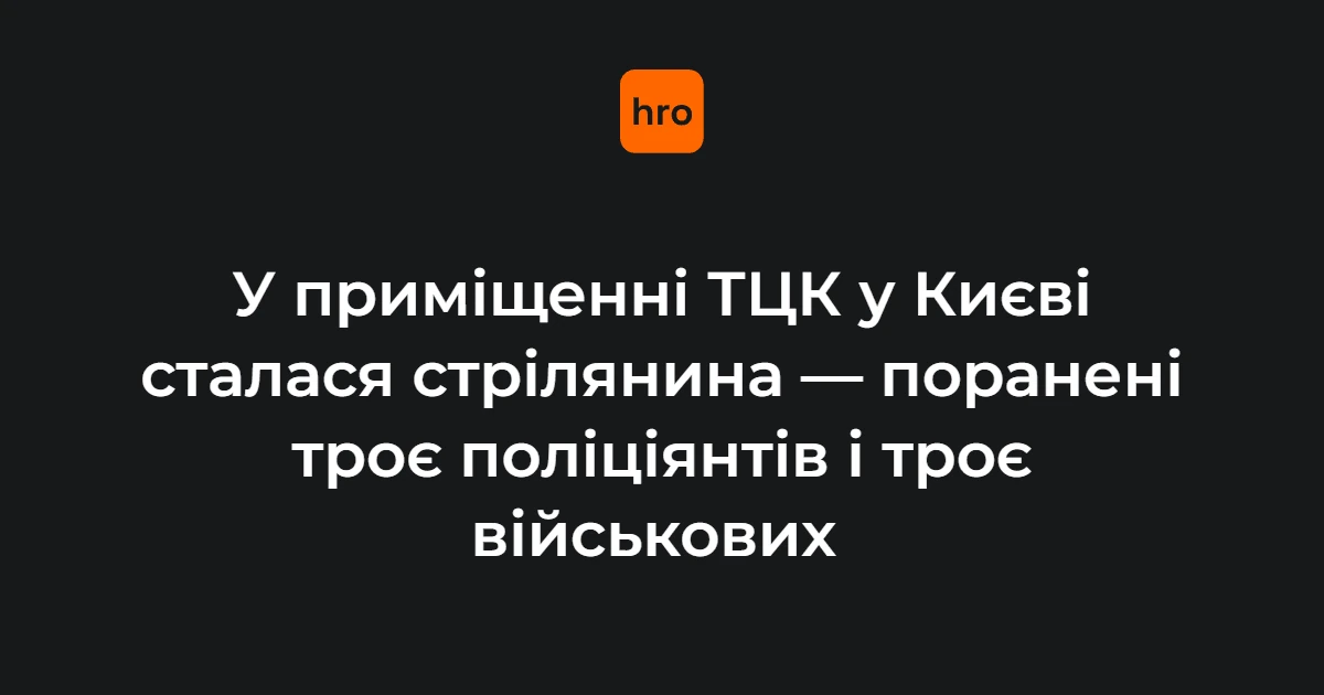 Стрілянина в київському ТЦК 19 жовтня: ключові факти за даними поліції