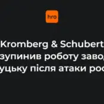 Хронологія зупинки луцького Kromberg & Schubert: від удару 9 серпня до заяви 17 жовтня