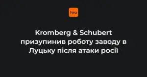 Хронологія зупинки луцького Kromberg & Schubert: від удару 9 серпня до заяви 17 жовтня